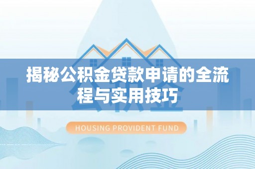 漳浦揭秘公积金贷款申请的全流程与实用技巧