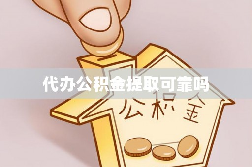 漳浦代办公积金提取可靠吗