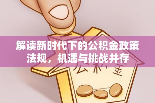 漳浦解读新时代下的公积金政策法规，机遇与挑战并存