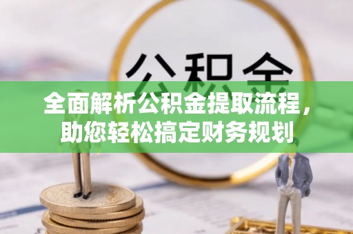 漳浦全面解析公积金提取流程，助您轻松搞定财务规划