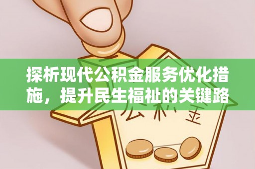 漳浦探析现代公积金服务优化措施，提升民生福祉的关键路径