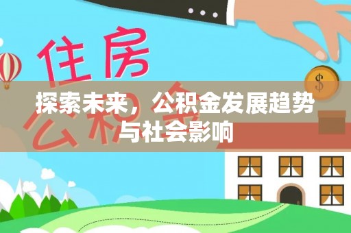 漳浦探索未来，公积金发展趋势与社会影响