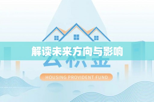 漳浦解读未来方向与影响