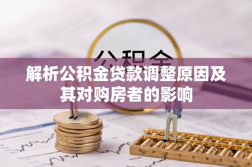 漳浦解析公积金贷款调整原因及其对购房者的影响
