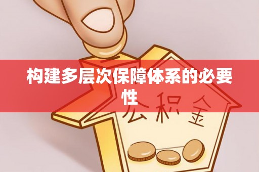 漳浦构建多层次保障体系的必要性