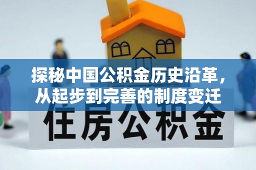 漳浦探秘中国公积金历史沿革，从起步到完善的制度变迁