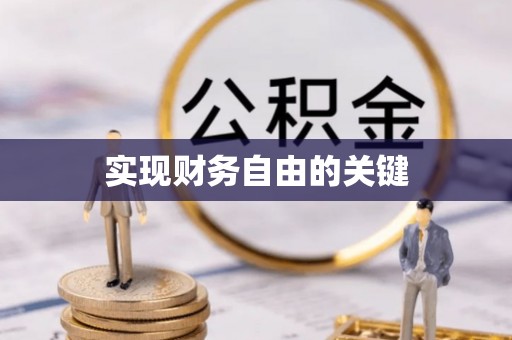 漳浦实现财务自由的关键