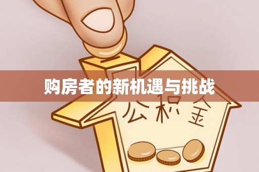 漳浦购房者的新机遇与挑战