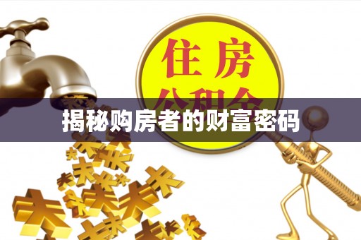 漳浦揭秘购房者的财富密码
