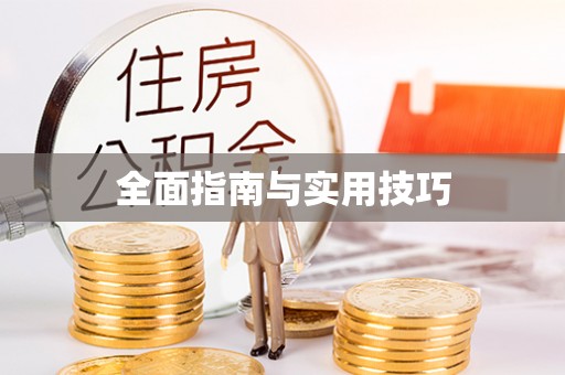 漳浦全面指南与实用技巧