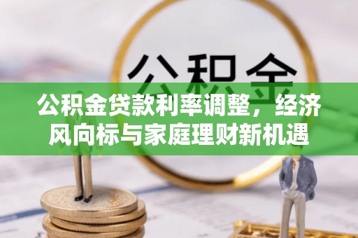 漳浦公积金贷款利率调整，经济风向标与家庭理财新机遇