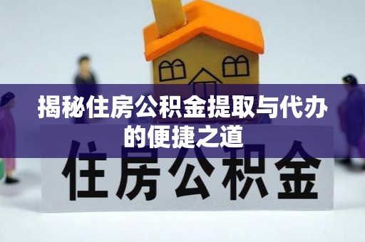漳浦揭秘住房公积金提取与代办的便捷之道