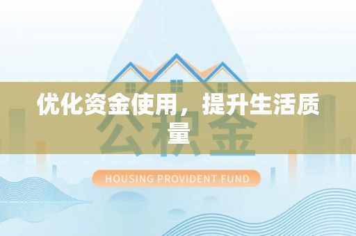 漳浦优化资金使用，提升生活质量