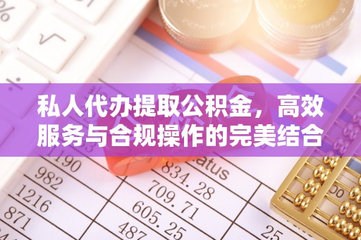 漳浦私人代办提取公积金，高效服务与合规操作的完美结合