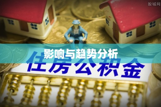 漳浦影响与趋势分析