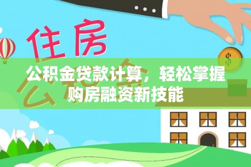 漳浦公积金贷款计算，轻松掌握购房融资新技能