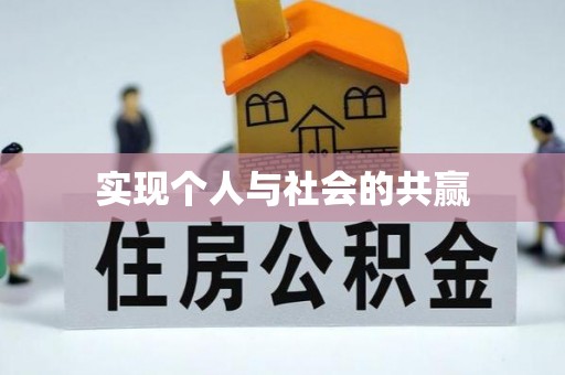 漳浦实现个人与社会的共赢