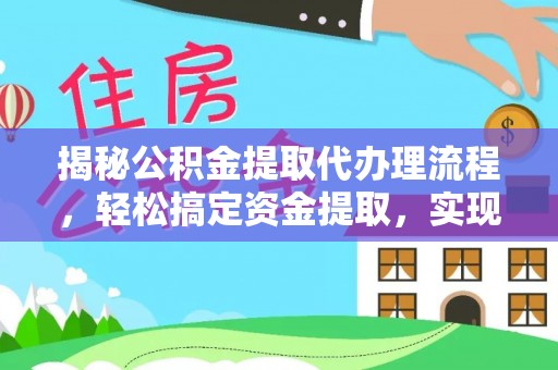 漳浦揭秘公积金提取代办理流程，轻松搞定资金提取，实现财务自由