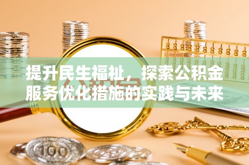 漳浦提升民生福祉，探索公积金服务优化措施的实践与未来