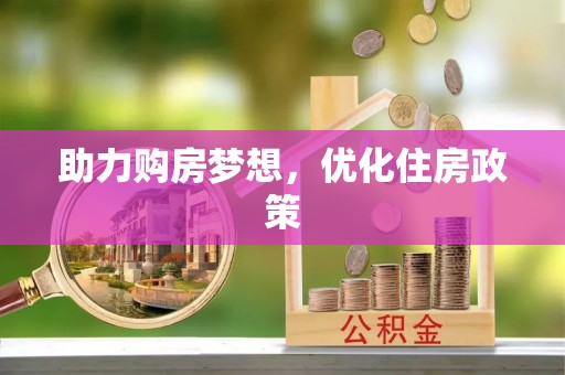 漳浦助力购房梦想，优化住房政策