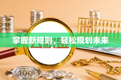 漳浦掌握新规则，轻松规划未来