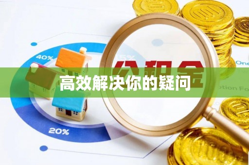 漳浦高效解决你的疑问