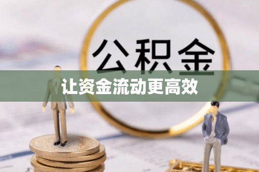 漳浦让资金流动更高效
