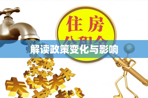 漳浦解读政策变化与影响