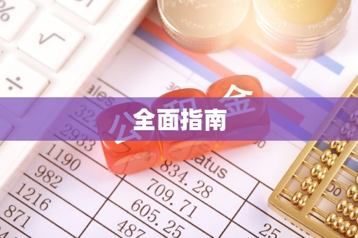 漳浦全面指南