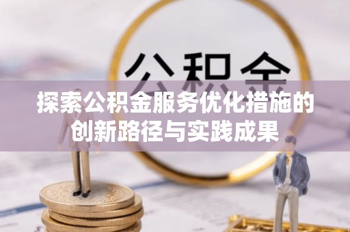 漳浦探索公积金服务优化措施的创新路径与实践成果
