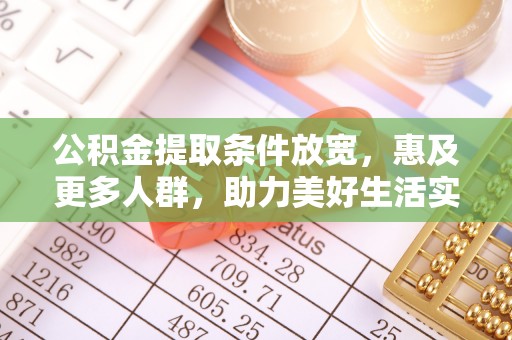 漳浦公积金提取条件放宽，惠及更多人群，助力美好生活实现