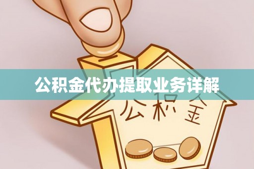 漳浦公积金代办提取业务详解