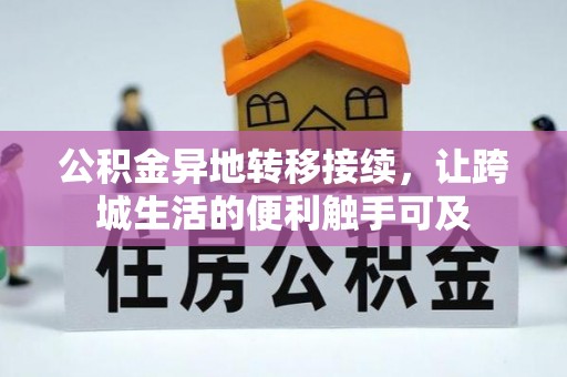 漳浦公积金异地转移接续，让跨城生活的便利触手可及