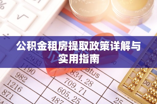 漳浦公积金租房提取政策详解与实用指南