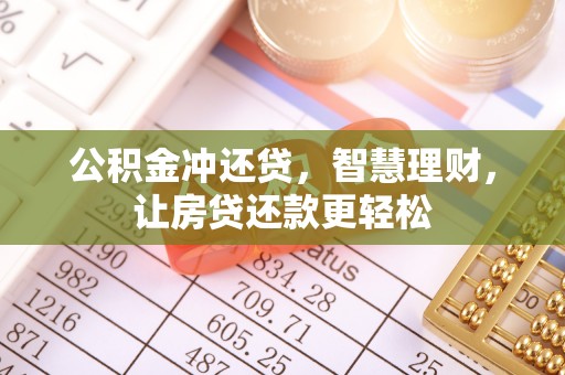 漳浦公积金冲还贷，智慧理财，让房贷还款更轻松