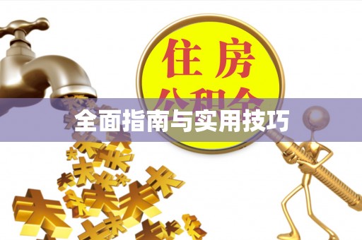 漳浦全面指南与实用技巧