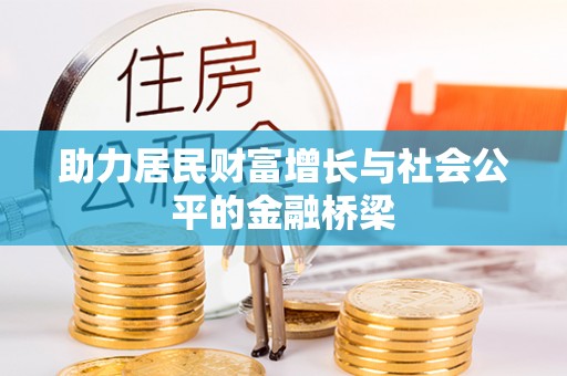 漳浦助力居民财富增长与社会公平的金融桥梁