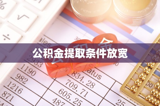 漳浦公积金提取条件放宽