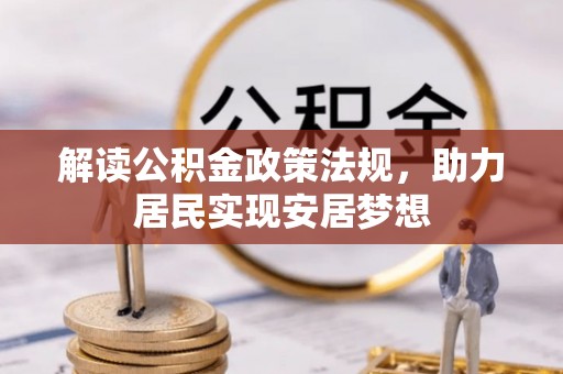 漳浦解读公积金政策法规，助力居民实现安居梦想