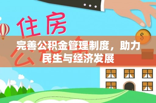 漳浦完善公积金管理制度，助力民生与经济发展