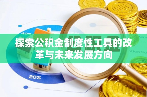 漳浦探索公积金制度性工具的改革与未来发展方向