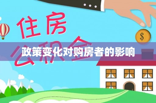 漳浦政策变化对购房者的影响