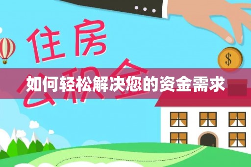 漳浦如何轻松解决您的资金需求