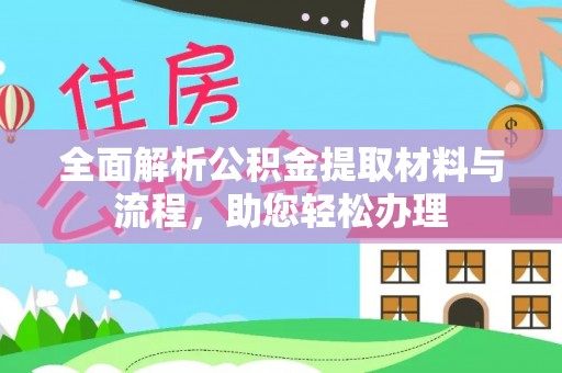 漳浦全面解析公积金提取材料与流程，助您轻松办理