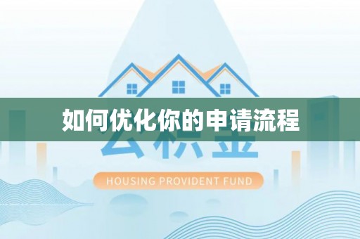 漳浦如何优化你的申请流程