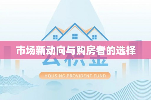 漳浦市场新动向与购房者的选择