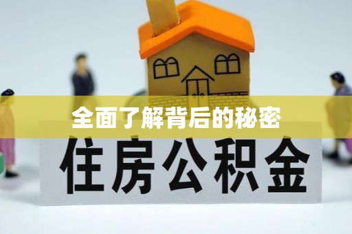 漳浦全面了解背后的秘密
