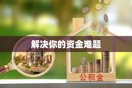 漳浦解决你的资金难题