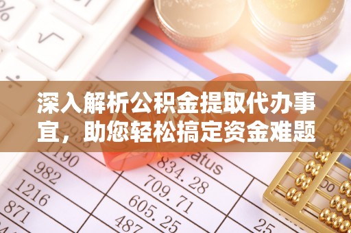 漳浦深入解析公积金提取代办事宜，助您轻松搞定资金难题