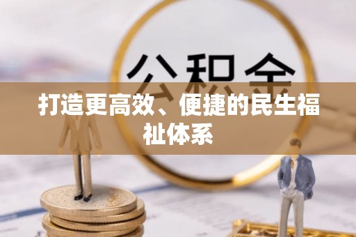 漳浦打造更高效、便捷的民生福祉体系